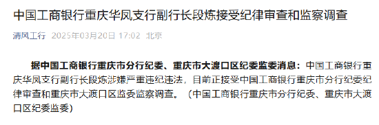 工商银行重庆华凤支行副行长段炼接受纪律审查和监察调查